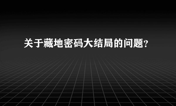 关于藏地密码大结局的问题？
