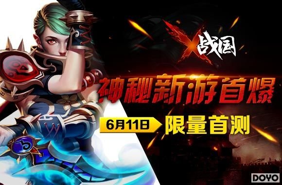 代号《X-战国》6.11将测 神秘场景首曝