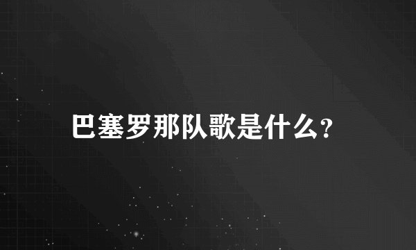 巴塞罗那队歌是什么？