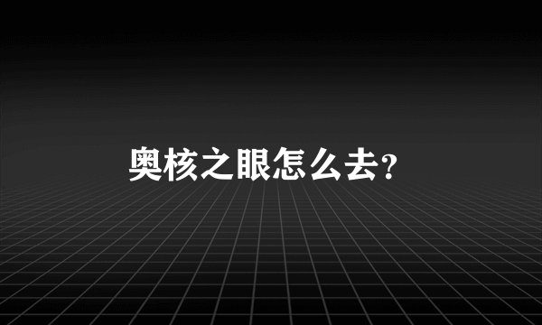 奥核之眼怎么去？