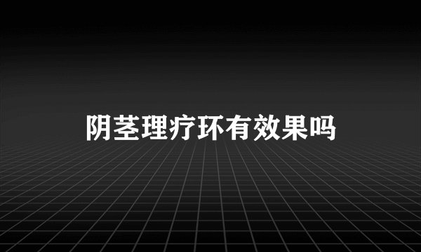 阴茎理疗环有效果吗