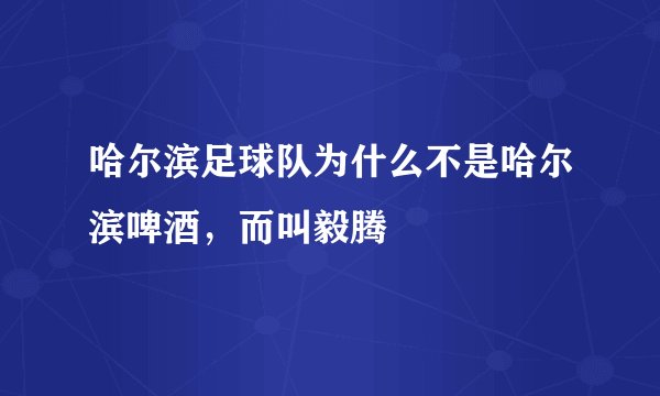 哈尔滨足球队为什么不是哈尔滨啤酒，而叫毅腾
