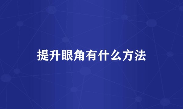 提升眼角有什么方法