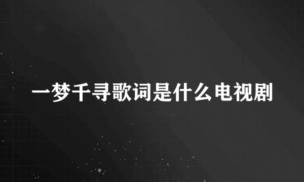 一梦千寻歌词是什么电视剧