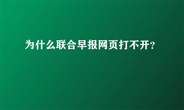 为什么联合早报网页打不开？