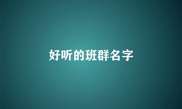 好听的班群名字