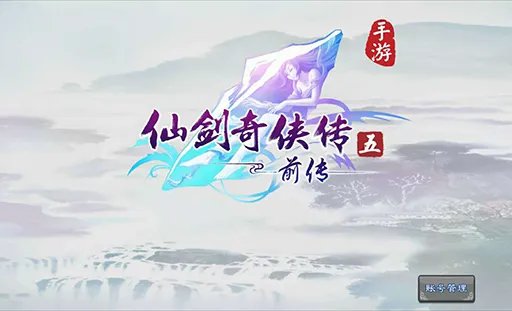 《仙剑五前传》手游评测：仙剑系列里最出色手游