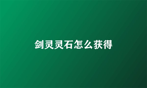 剑灵灵石怎么获得