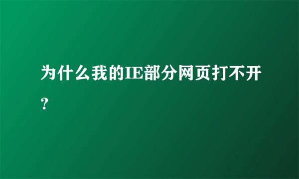为什么我的IE部分网页打不开？