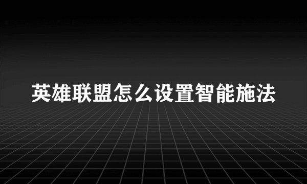 英雄联盟怎么设置智能施法