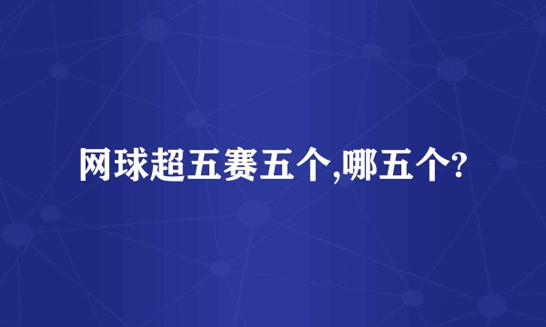 网球超五赛五个,哪五个?