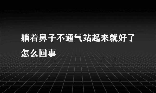 躺着鼻子不通气站起来就好了怎么回事