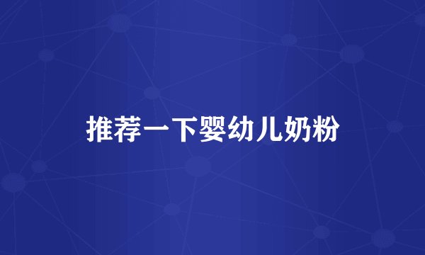 推荐一下婴幼儿奶粉