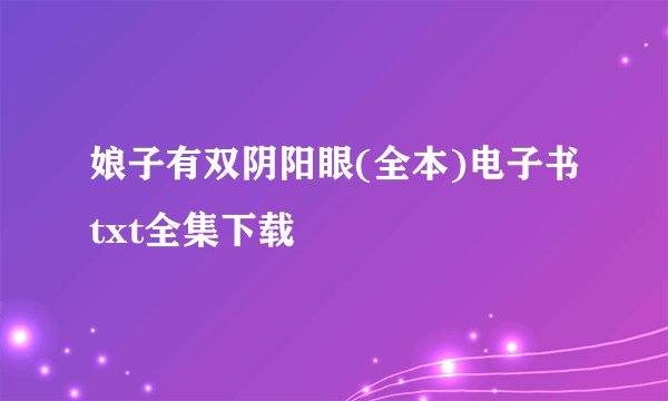 娘子有双阴阳眼(全本)电子书txt全集下载