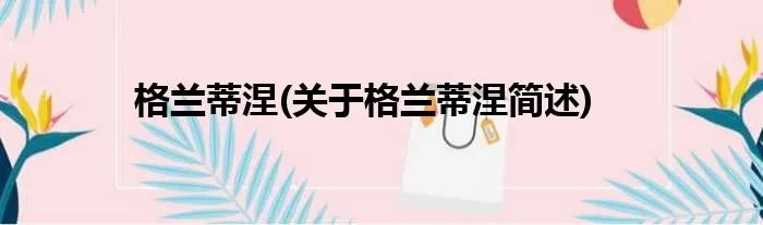 格兰蒂涅(关于格兰蒂涅简述)