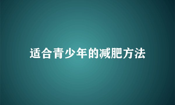 适合青少年的减肥方法