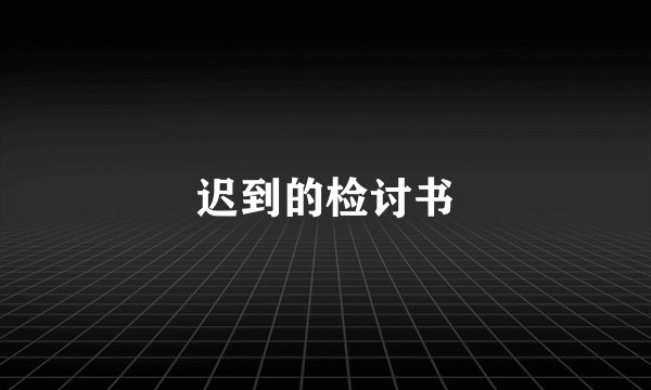 迟到的检讨书