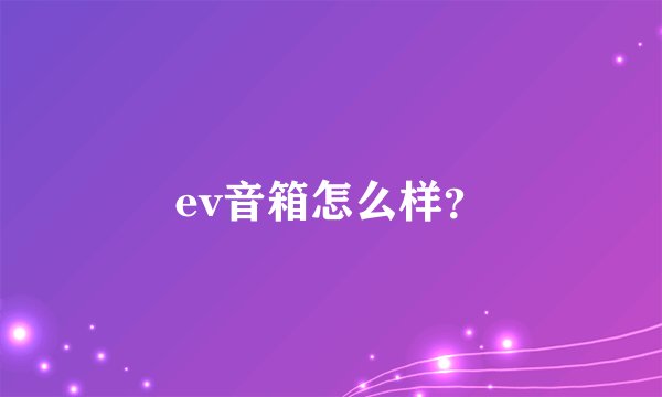 ev音箱怎么样？