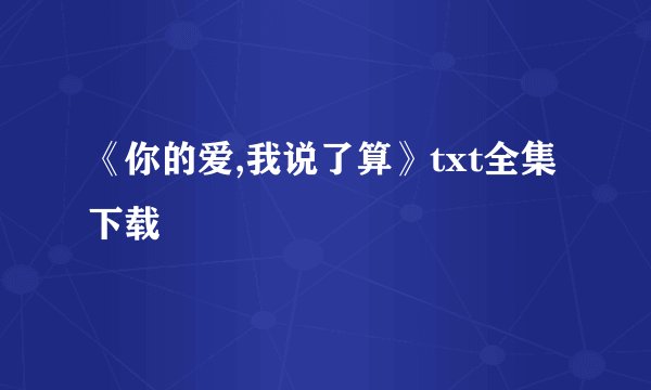 《你的爱,我说了算》txt全集下载