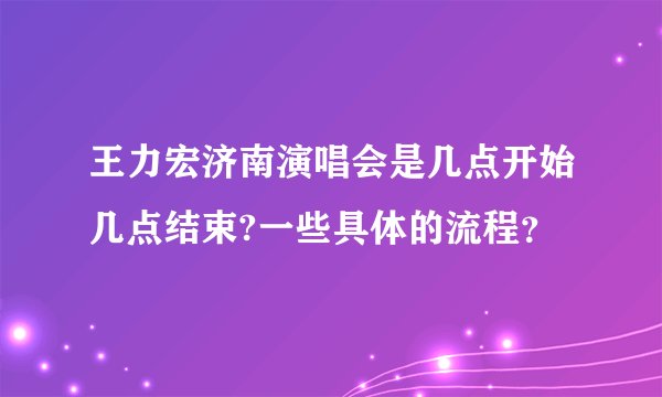 王力宏济南演唱会是几点开始几点结束?一些具体的流程？