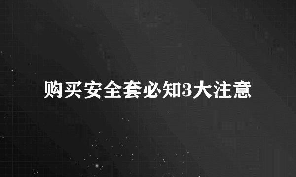 购买安全套必知3大注意