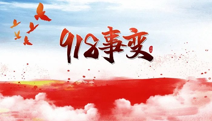 今年918是什么日子事件 九一八发生了什么历史事件
