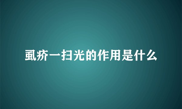 虱疥一扫光的作用是什么