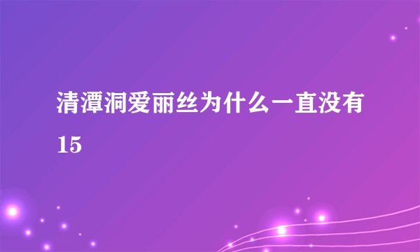 清潭洞爱丽丝为什么一直没有15