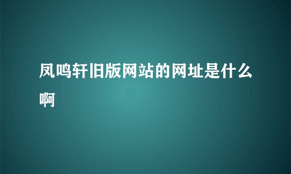 凤鸣轩旧版网站的网址是什么啊