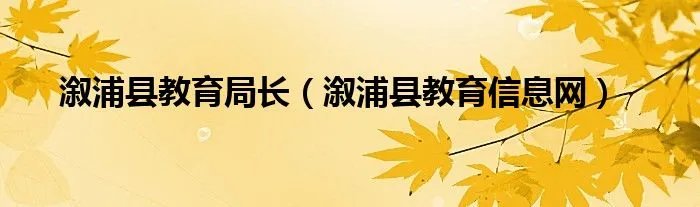 溆浦县教育局长（溆浦县教育信息网）