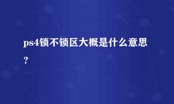 ps4锁不锁区大概是什么意思？