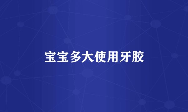 宝宝多大使用牙胶