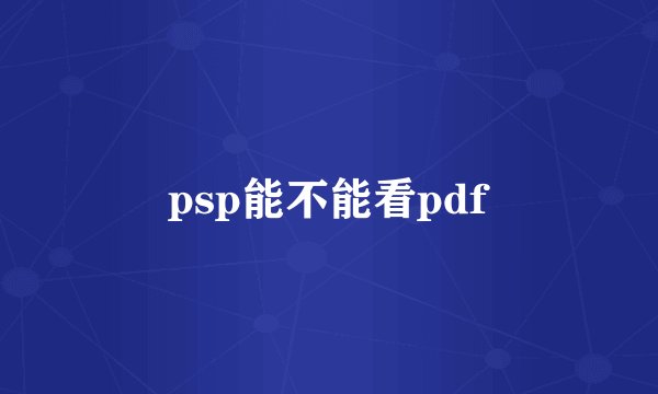 psp能不能看pdf