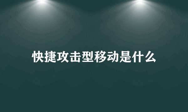 快捷攻击型移动是什么