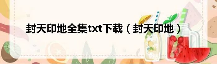 封天印地全集txt下载（封天印地）