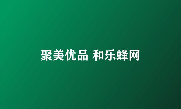 聚美优品 和乐蜂网
