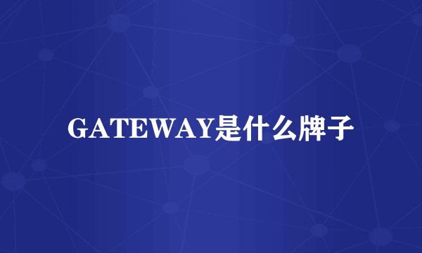 GATEWAY是什么牌子