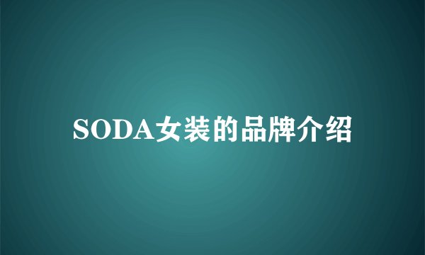 SODA女装的品牌介绍