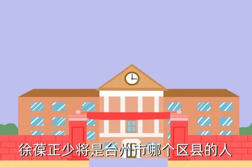 公安海警学院院长，徐葆正少将是台州市哪个区县的人