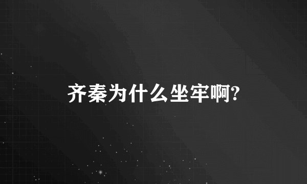 齐秦为什么坐牢啊?