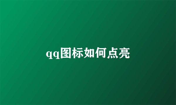 qq图标如何点亮