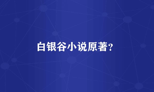 白银谷小说原著？