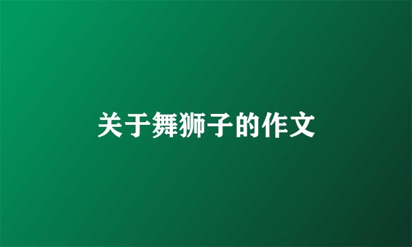 关于舞狮子的作文