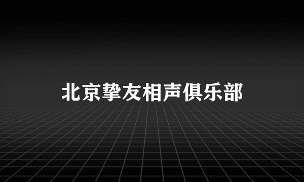 北京挚友相声俱乐部