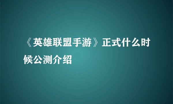 《英雄联盟手游》正式什么时候公测介绍