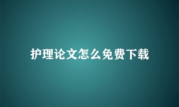护理论文怎么免费下载