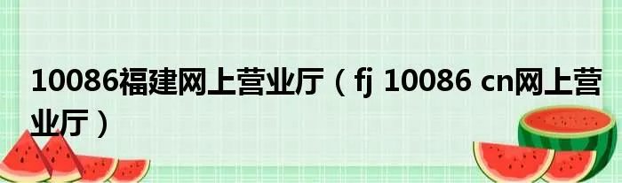 10086福建网上营业厅（fj 10086 cn网上营业厅）