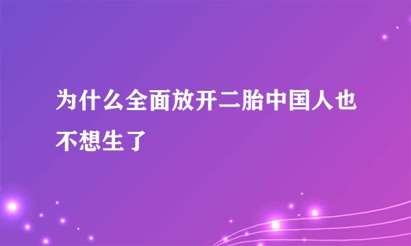 为什么全面放开二胎中国人也不想生了