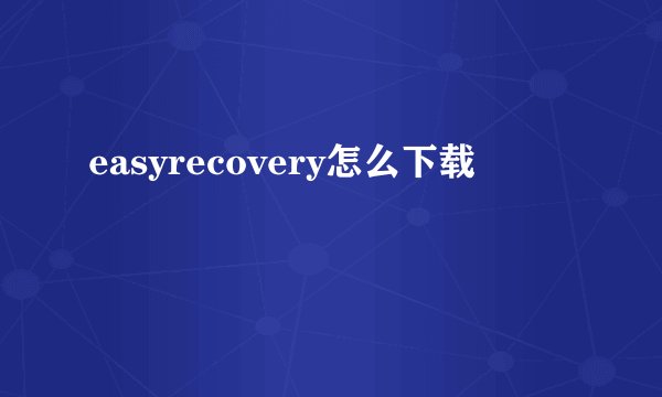 easyrecovery怎么下载
