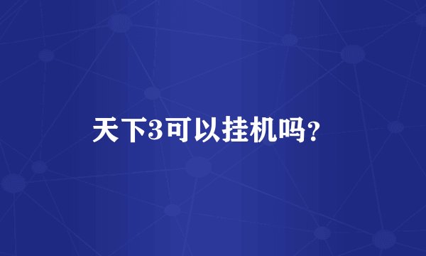 天下3可以挂机吗？